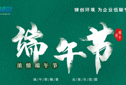 錦創環境|端午放假通知